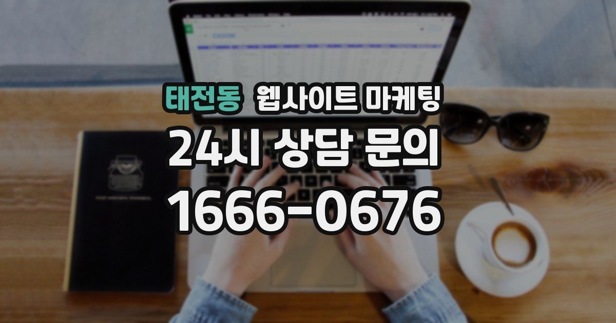 태전동 웹사이트 마케팅