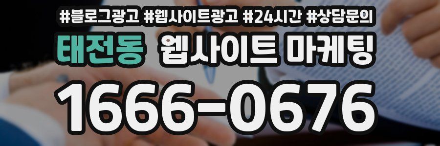 태전동 웹사이트 마케팅