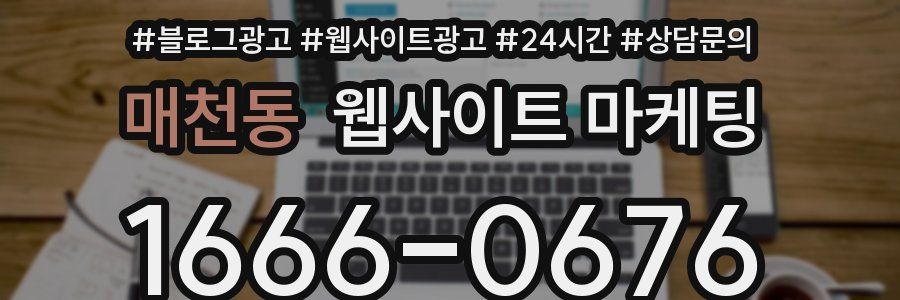 매천동 웹사이트 마케팅