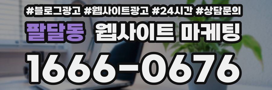 팔달동 웹사이트 마케팅