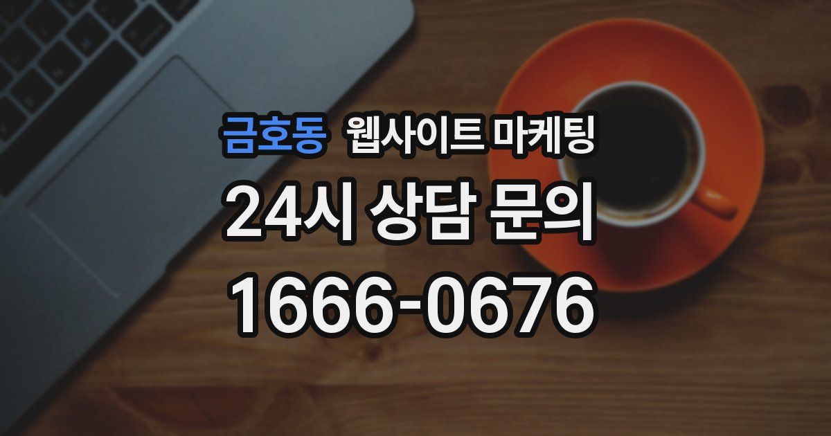 금호동 웹사이트 마케팅