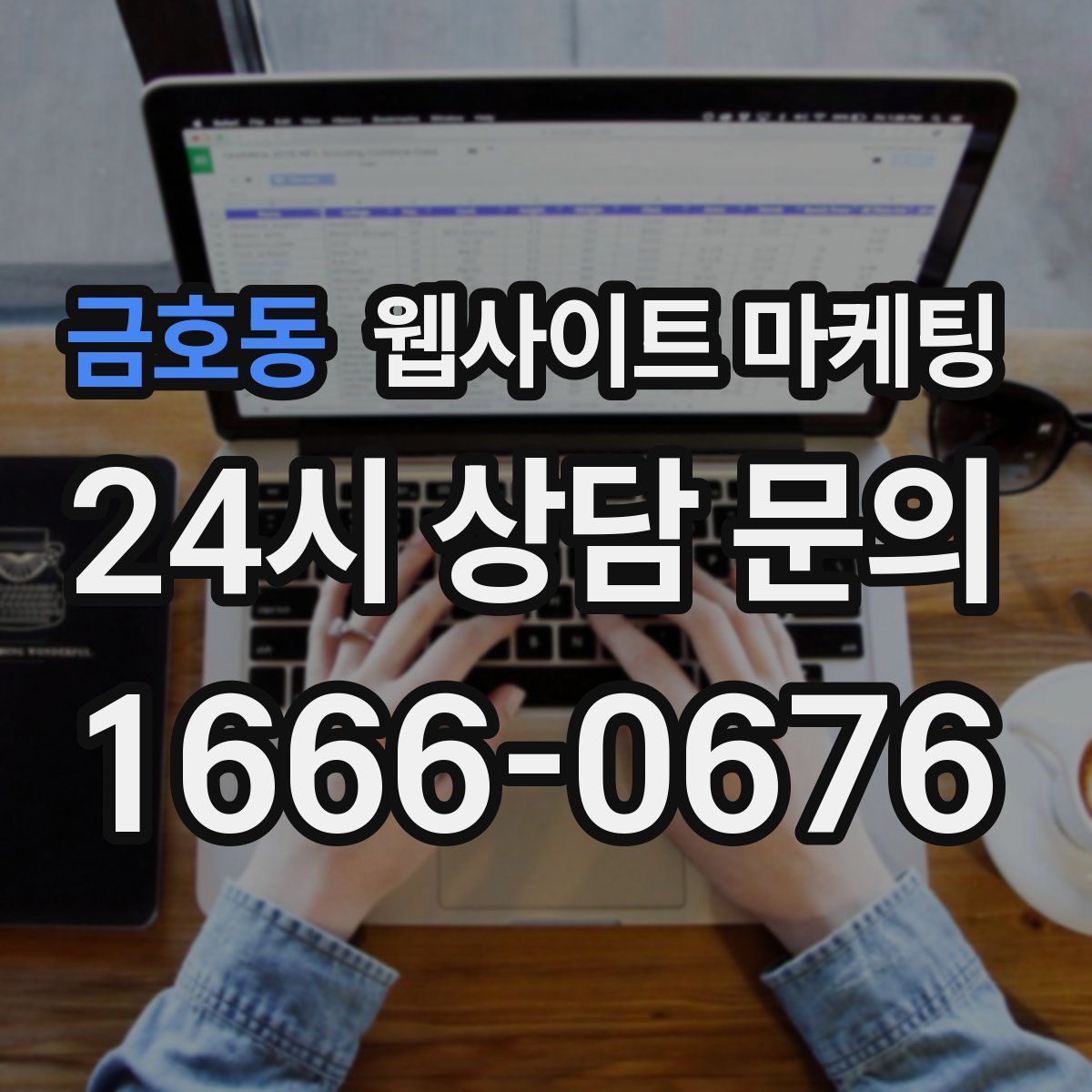 금호동 웹사이트 마케팅