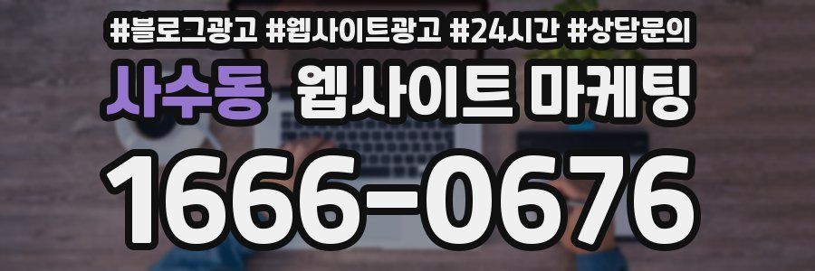 사수동 웹사이트 마케팅