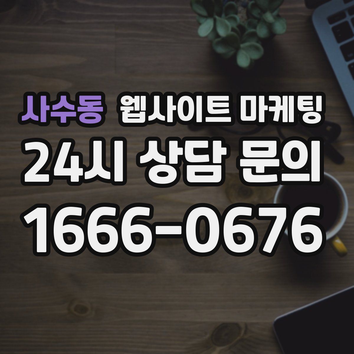 사수동 웹사이트 마케팅