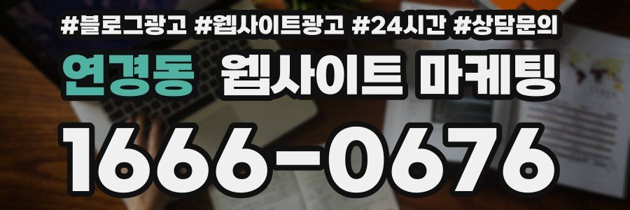 연경동 웹사이트 마케팅