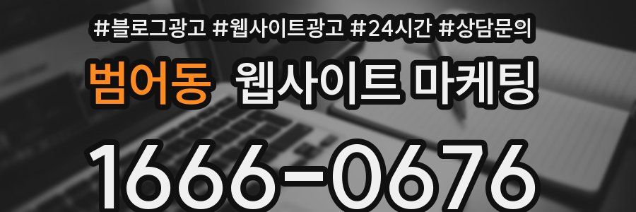 범어동 웹사이트 마케팅