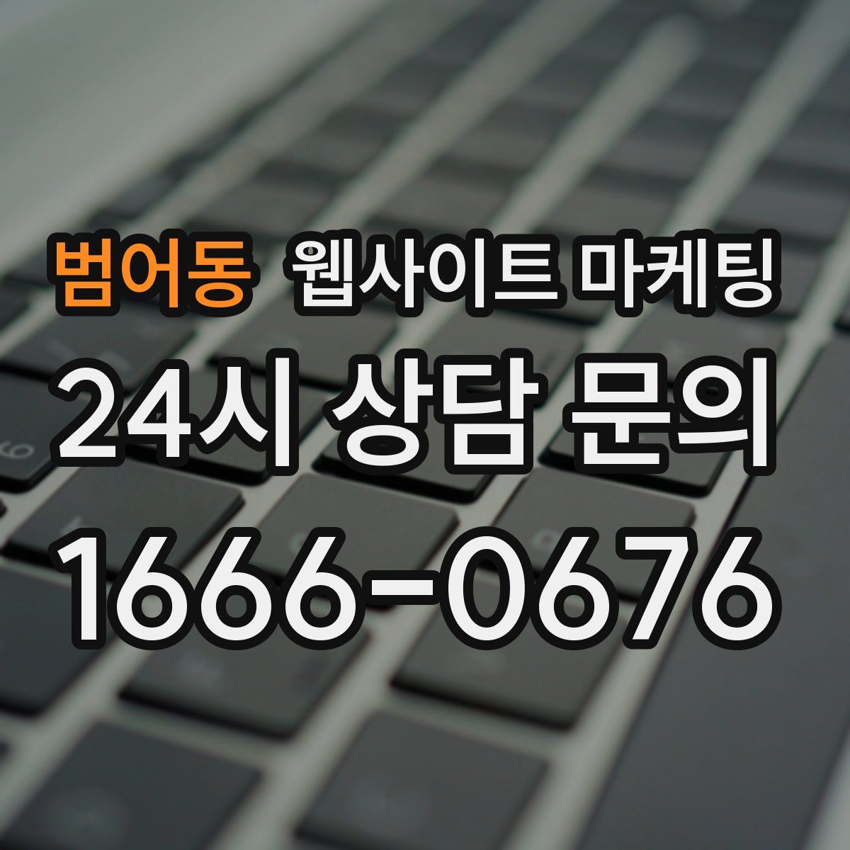 범어동 웹사이트 마케팅