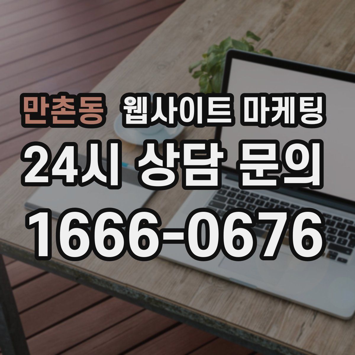 만촌동 웹사이트 마케팅