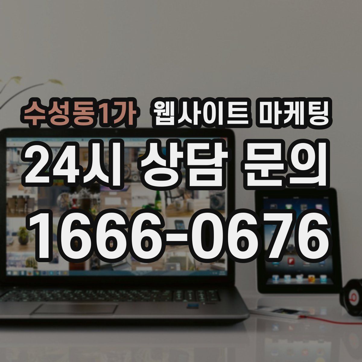 수성동1가 웹사이트 마케팅