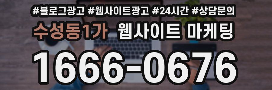 수성동1가 웹사이트 마케팅