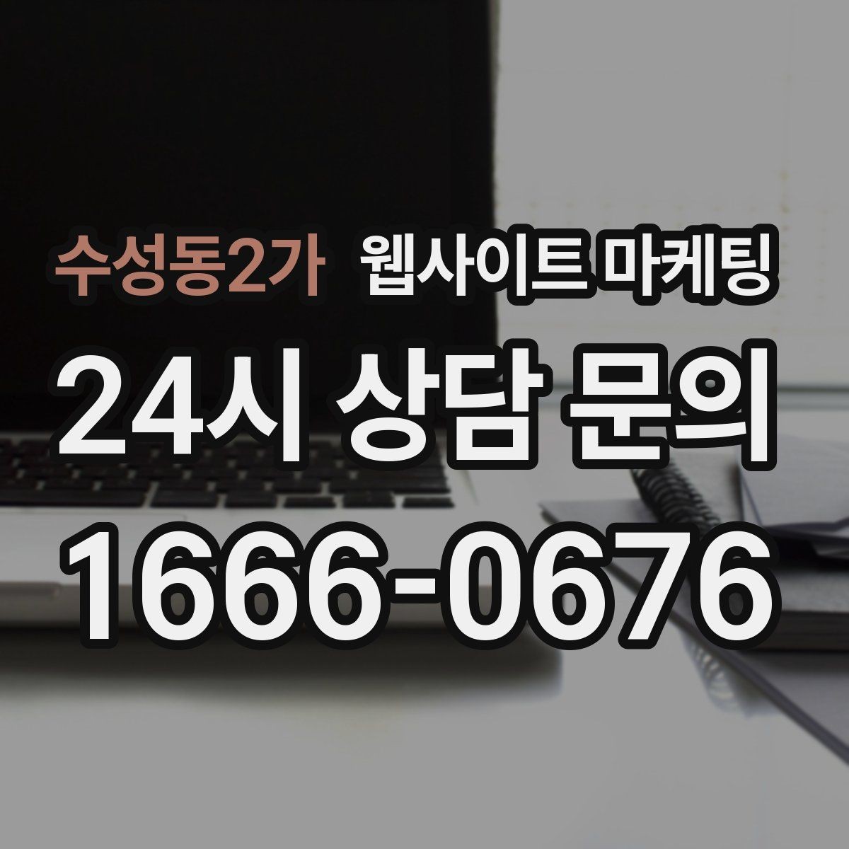 수성동2가 웹사이트 마케팅 한 달에 무엇을 개선해야 성과가 유지될까