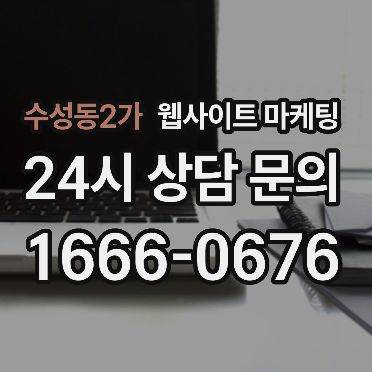 수성동2가 웹사이트 마케팅