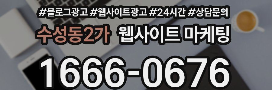 수성동2가 웹사이트 마케팅