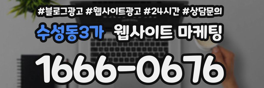 수성동3가 웹사이트 마케팅