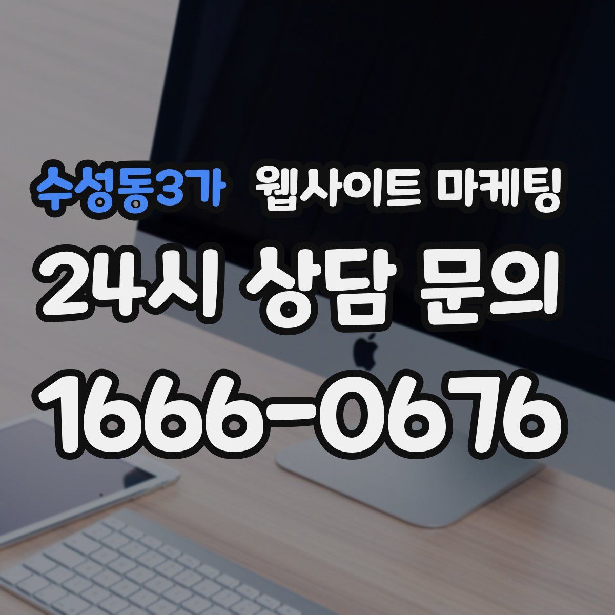 수성동3가 웹사이트 마케팅