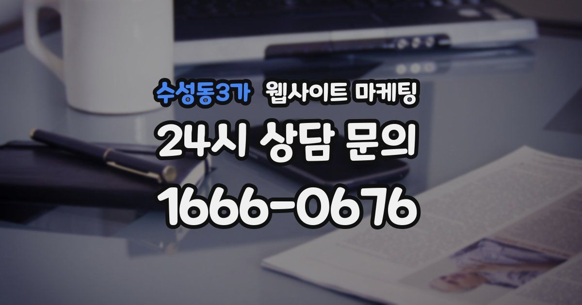 수성동3가 웹사이트 마케팅