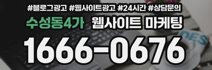 수성동4가 웹사이트 마케팅