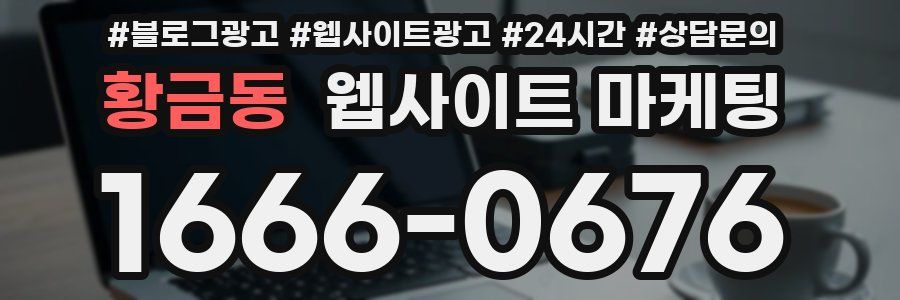 황금동 웹사이트 마케팅