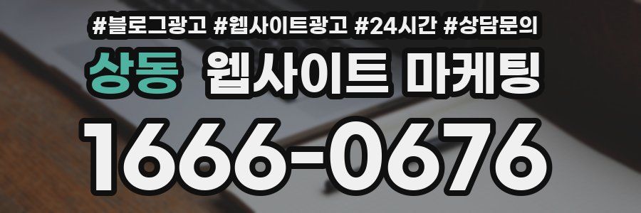 상동 웹사이트 마케팅