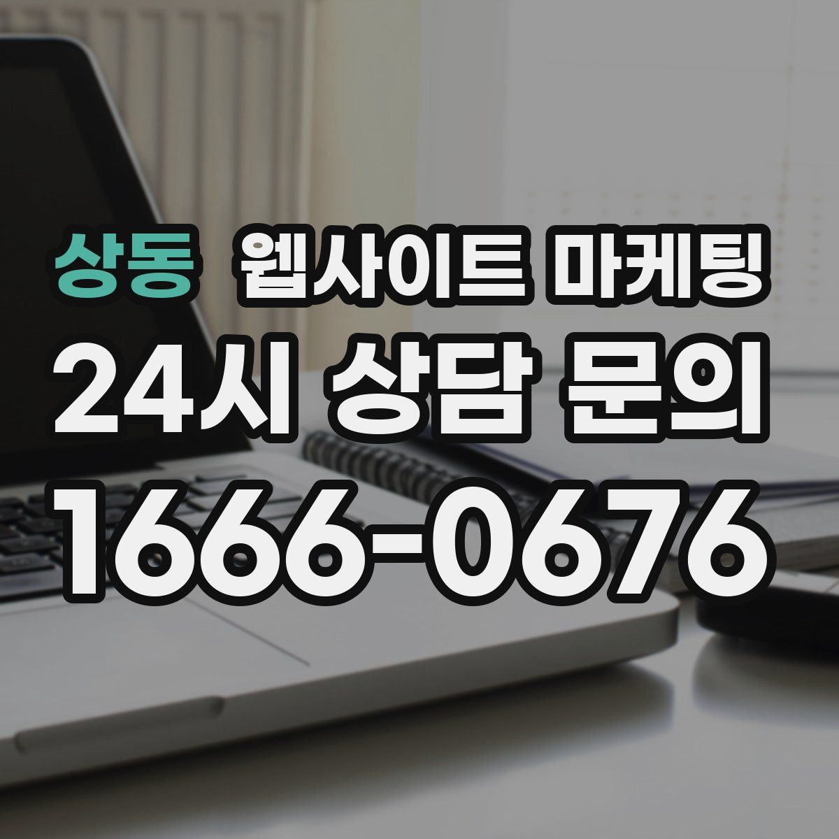 상동 웹사이트 마케팅