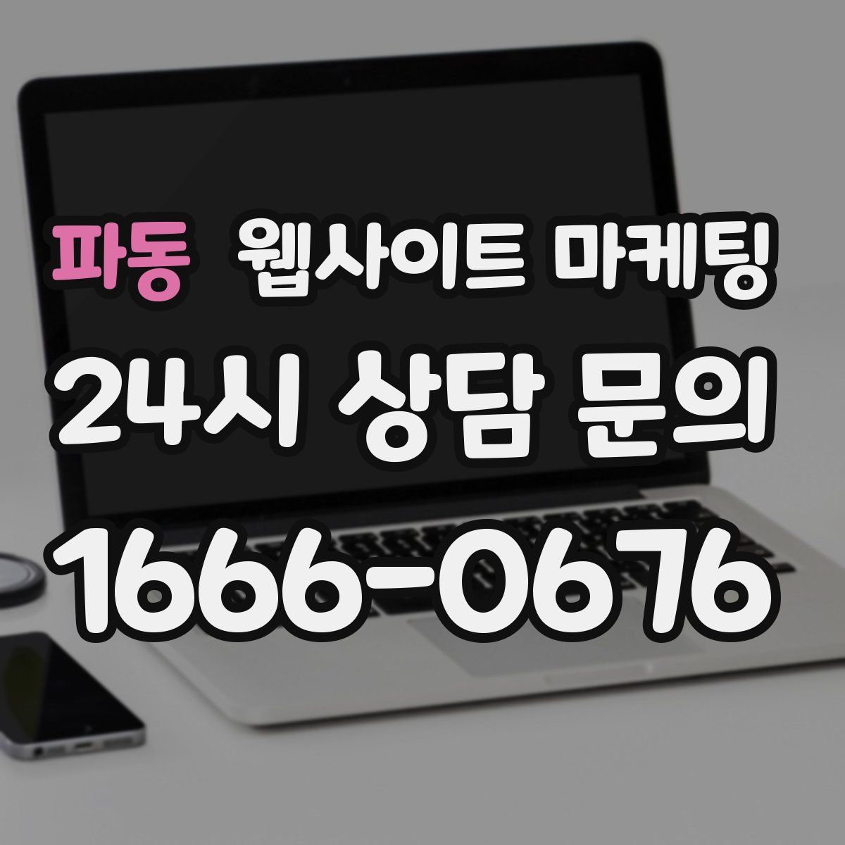 파동 웹사이트 마케팅