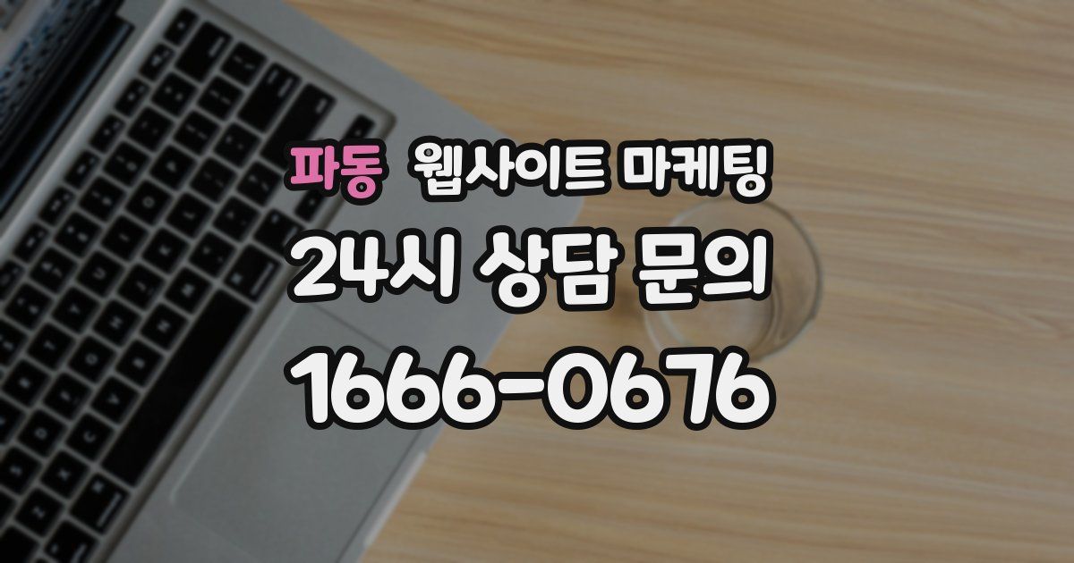 파동 웹사이트 마케팅