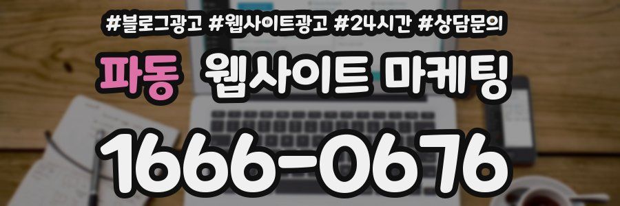 파동 웹사이트 마케팅