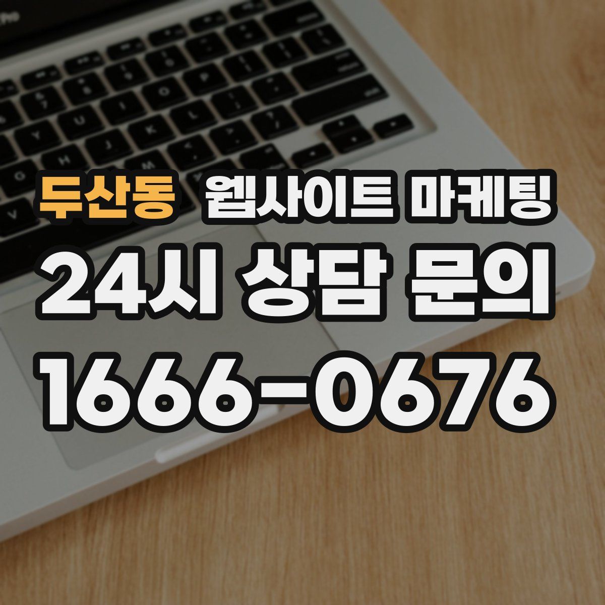 두산동 웹사이트 마케팅