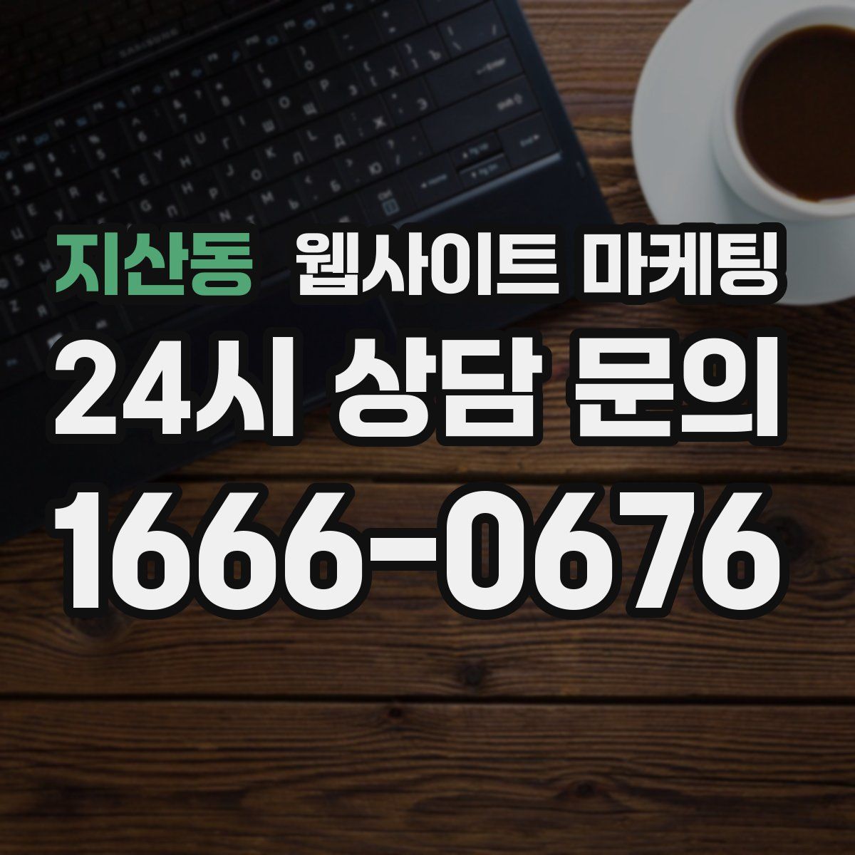 지산동 웹사이트 마케팅