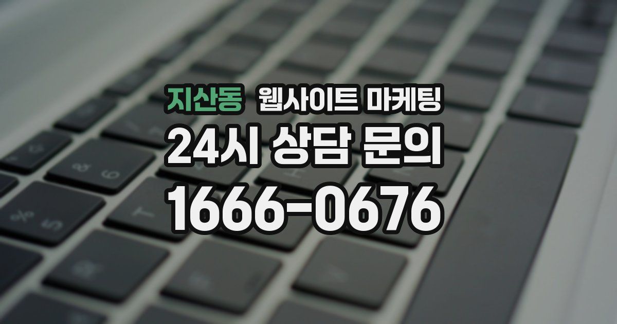 지산동 웹사이트 마케팅