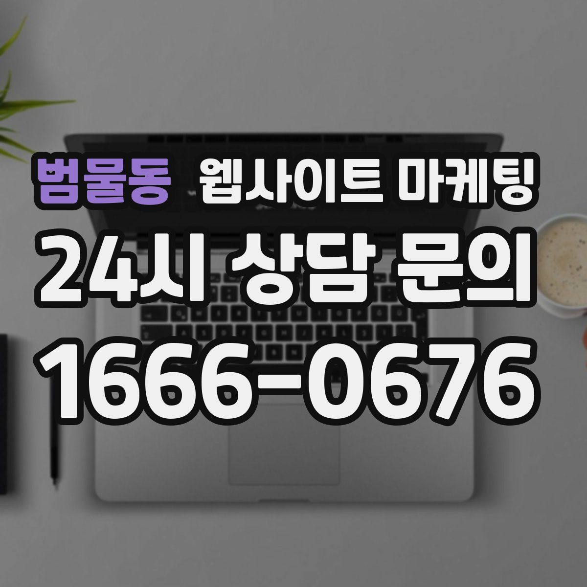 범물동 웹사이트 마케팅