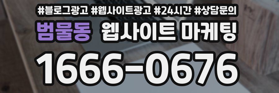 범물동 웹사이트 마케팅