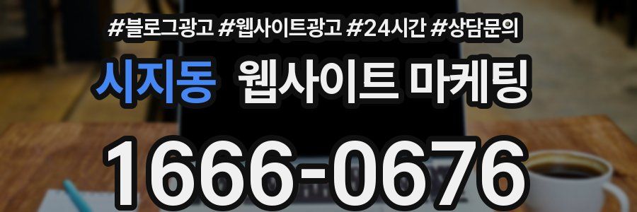 시지동 웹사이트 마케팅