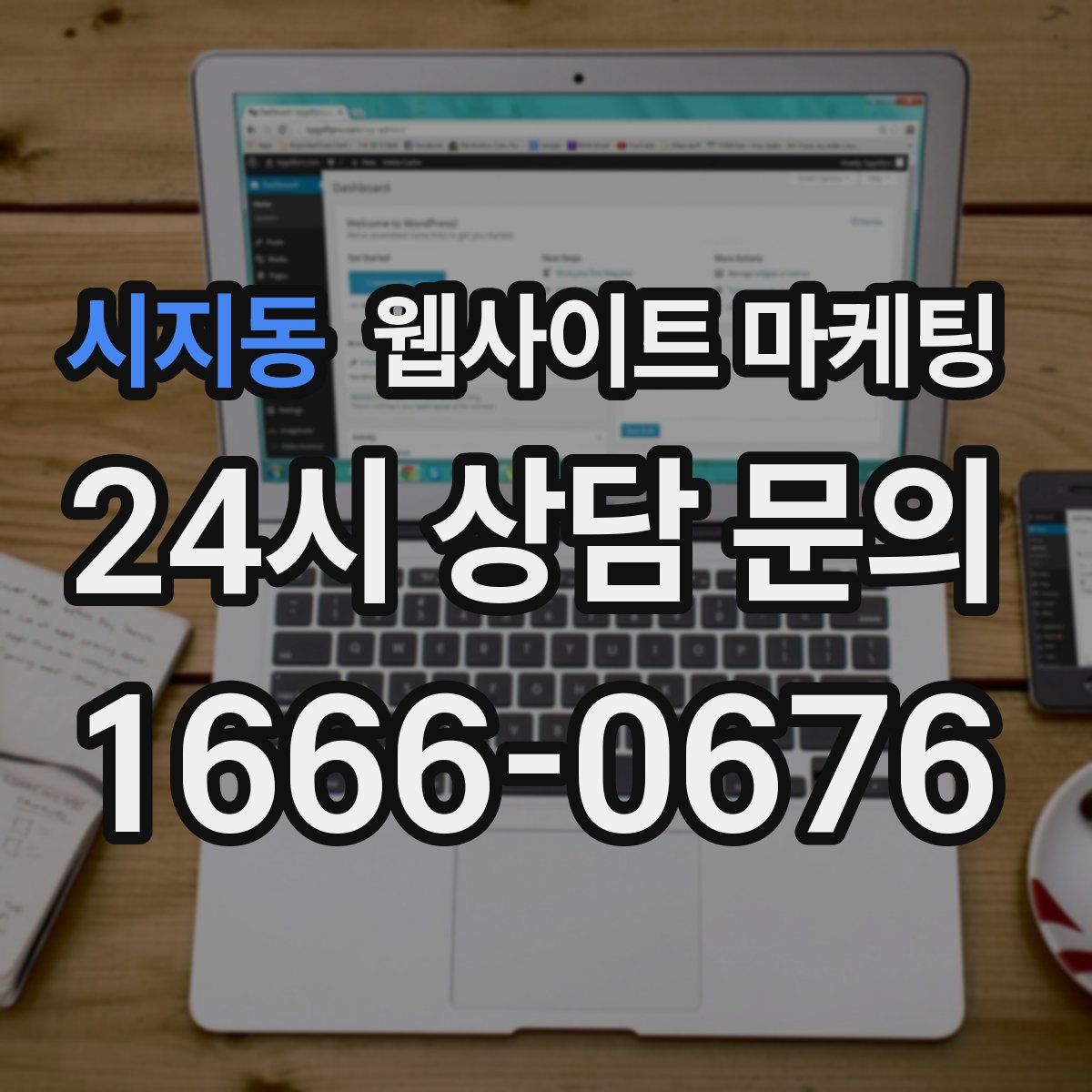 시지동 웹사이트 마케팅