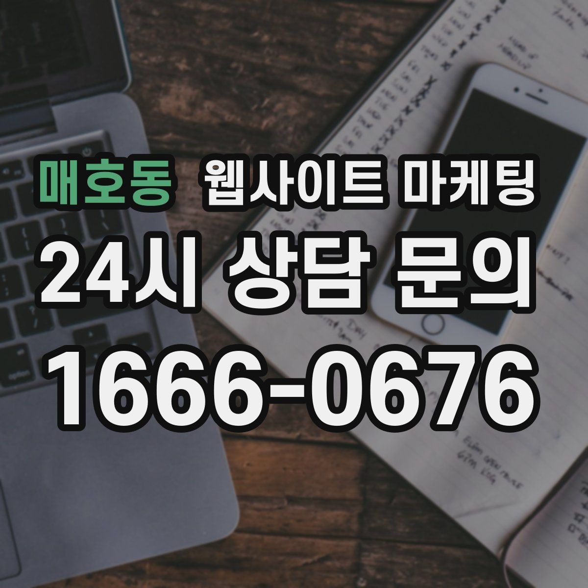 매호동 웹사이트 마케팅 카테고리 글과 지역 글을 어떻게 나눌까