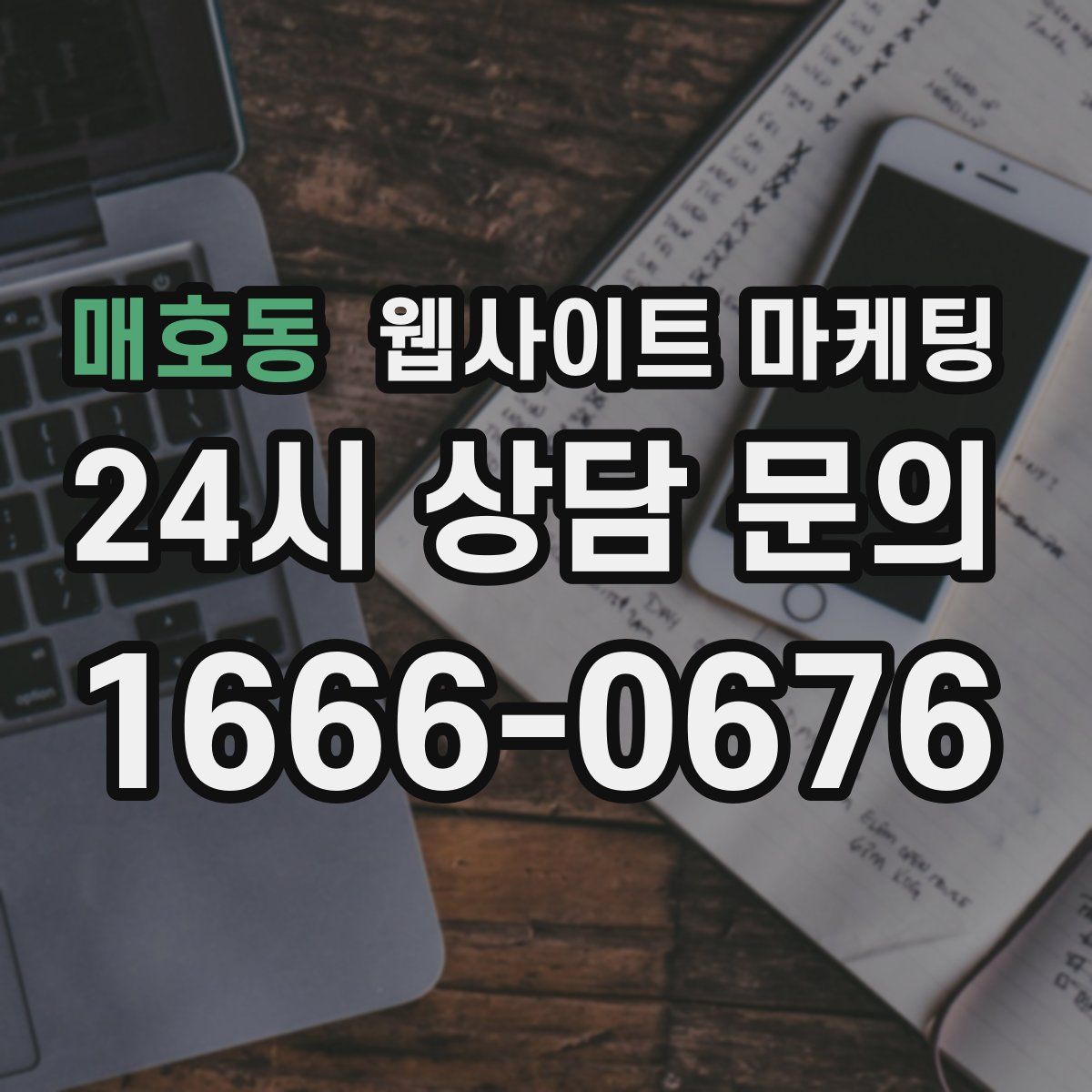 매호동 웹사이트 마케팅