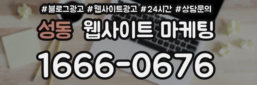성동 웹사이트 마케팅