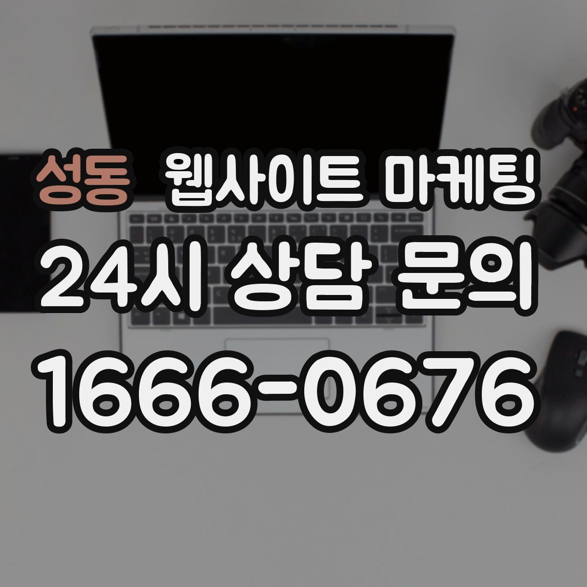 성동 웹사이트 마케팅