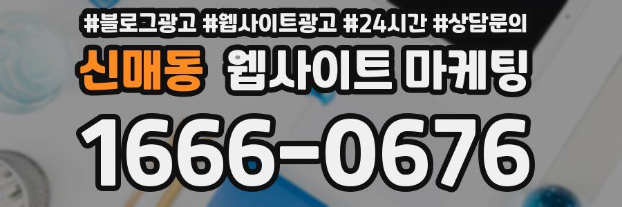 신매동 웹사이트 마케팅