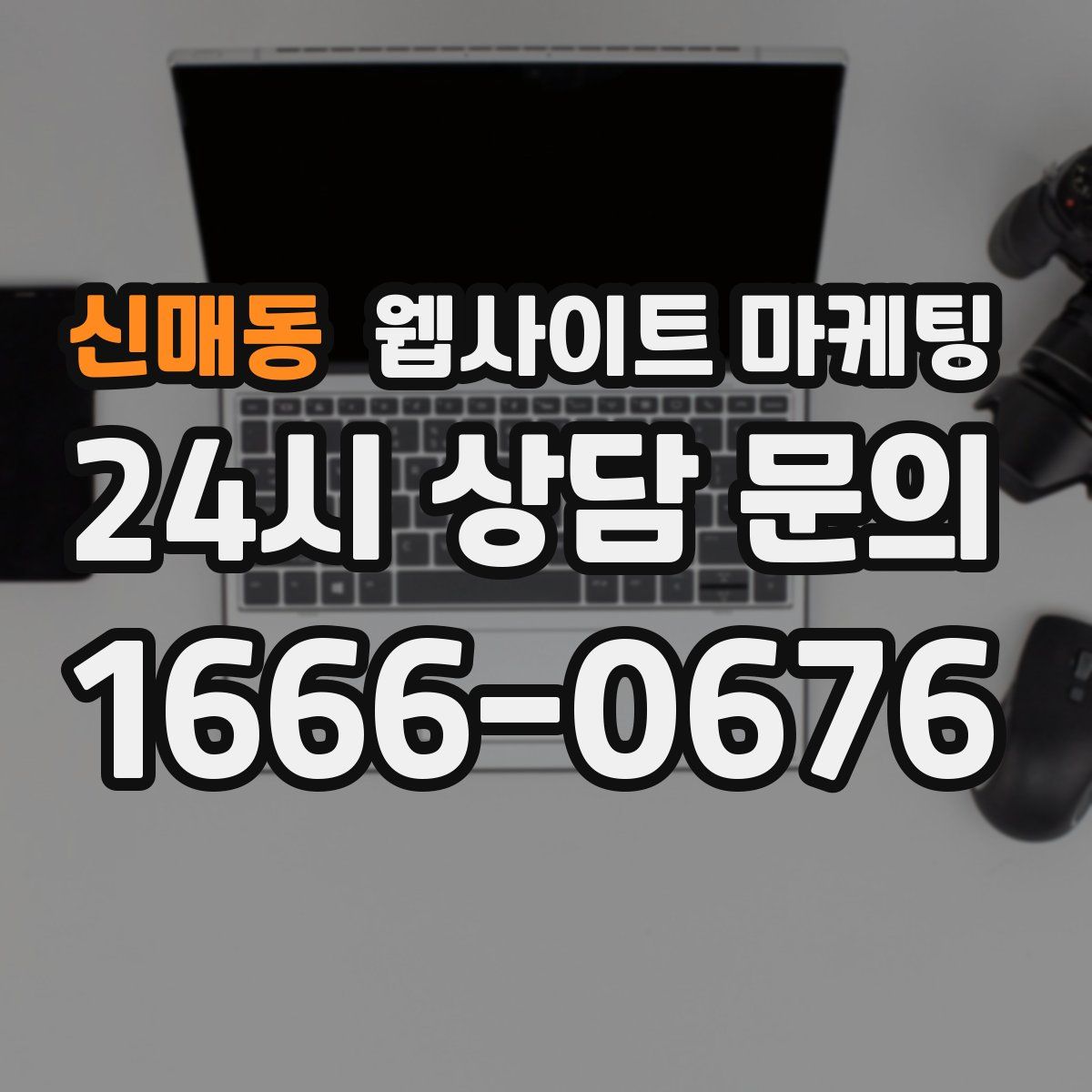 신매동 웹사이트 마케팅