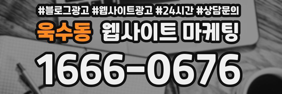 욱수동 웹사이트 마케팅