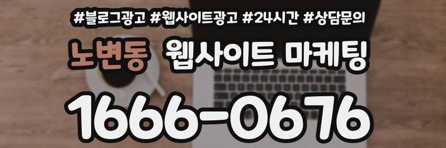 노변동 웹사이트 마케팅