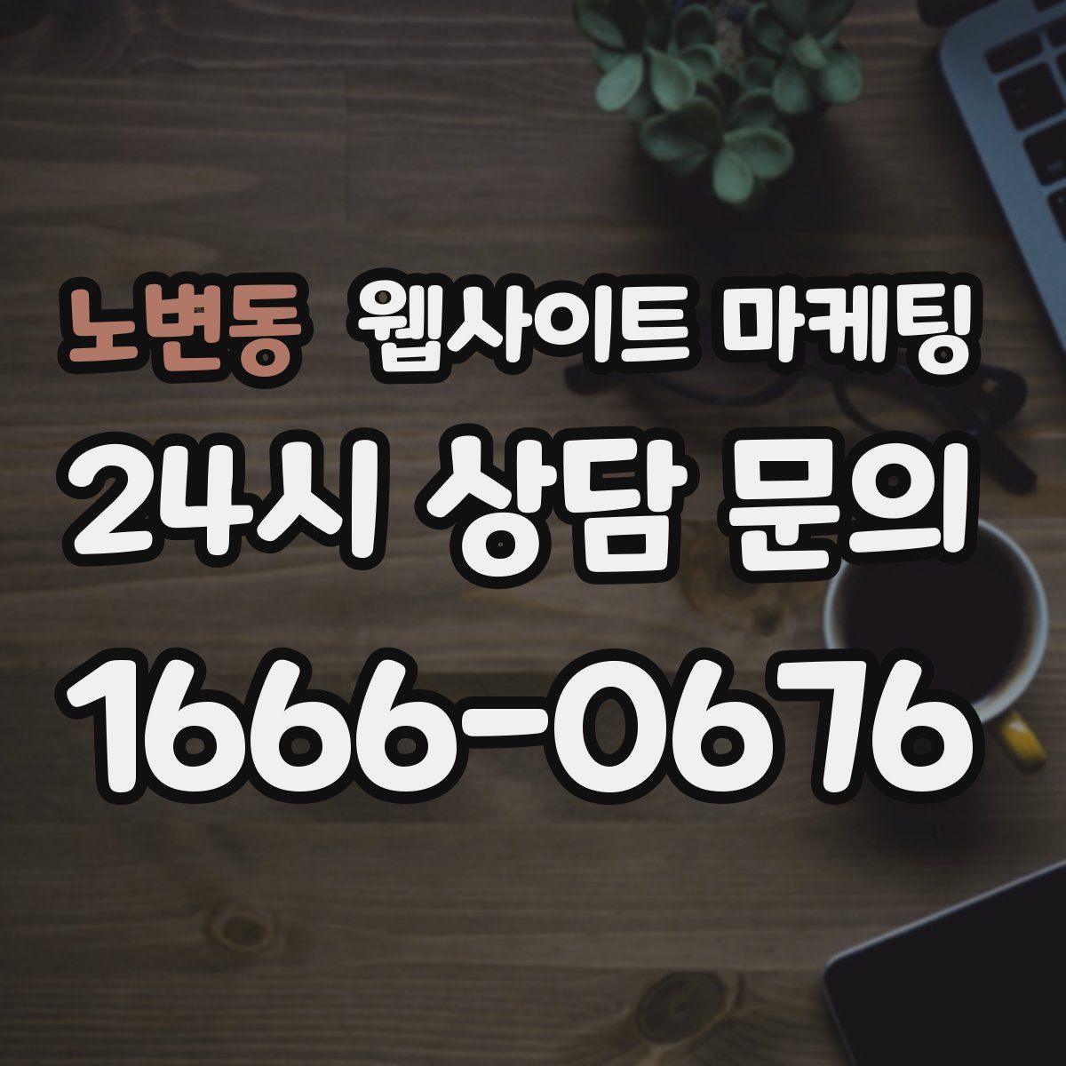 노변동 웹사이트 마케팅