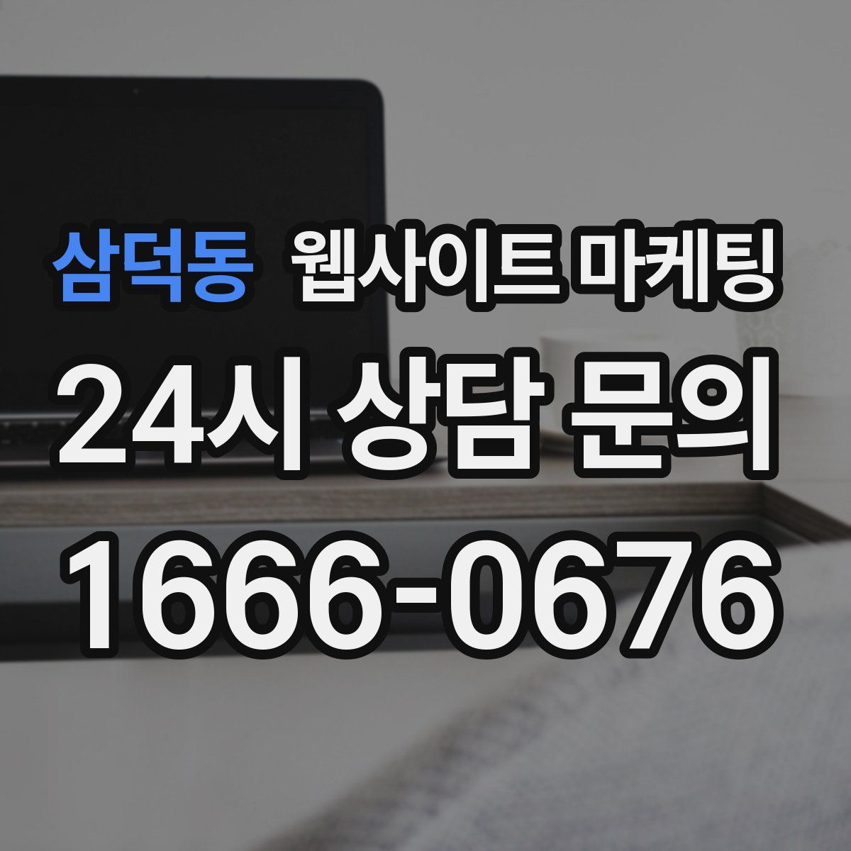 삼덕동 웹사이트 마케팅