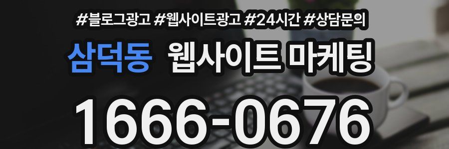 삼덕동 웹사이트 마케팅