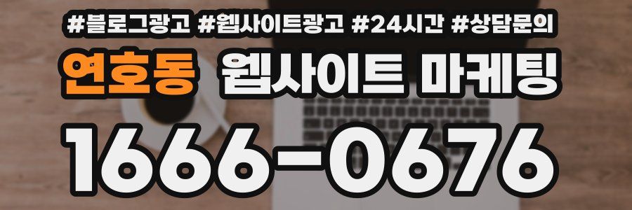 연호동 웹사이트 마케팅