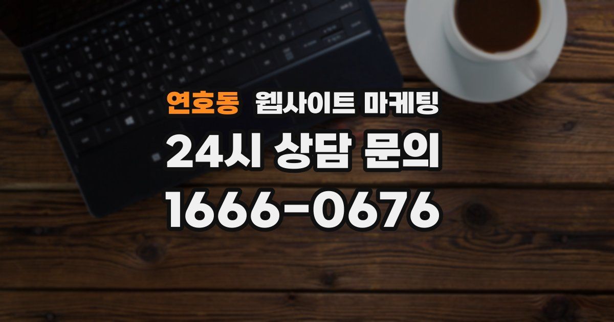 연호동 웹사이트 마케팅