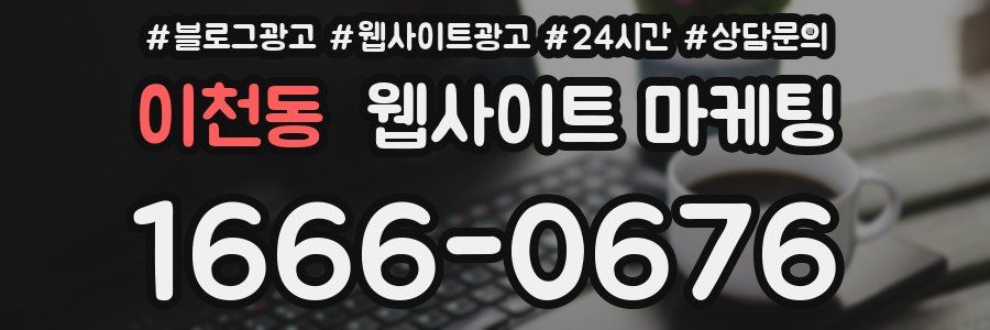 이천동 웹사이트 마케팅