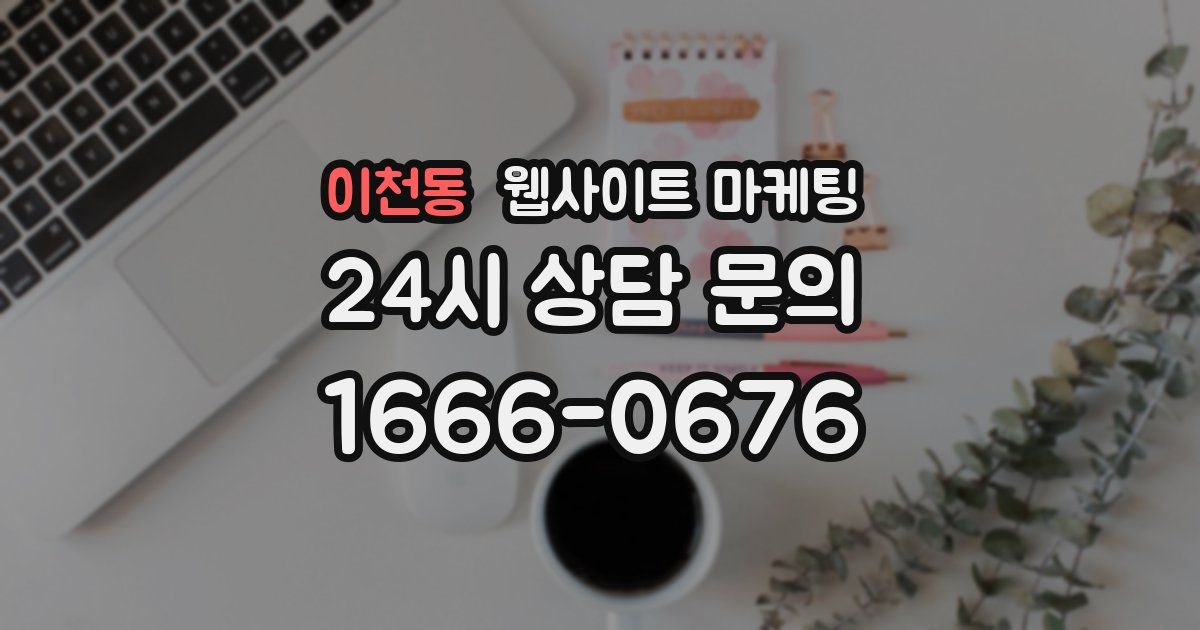 이천동 웹사이트 마케팅