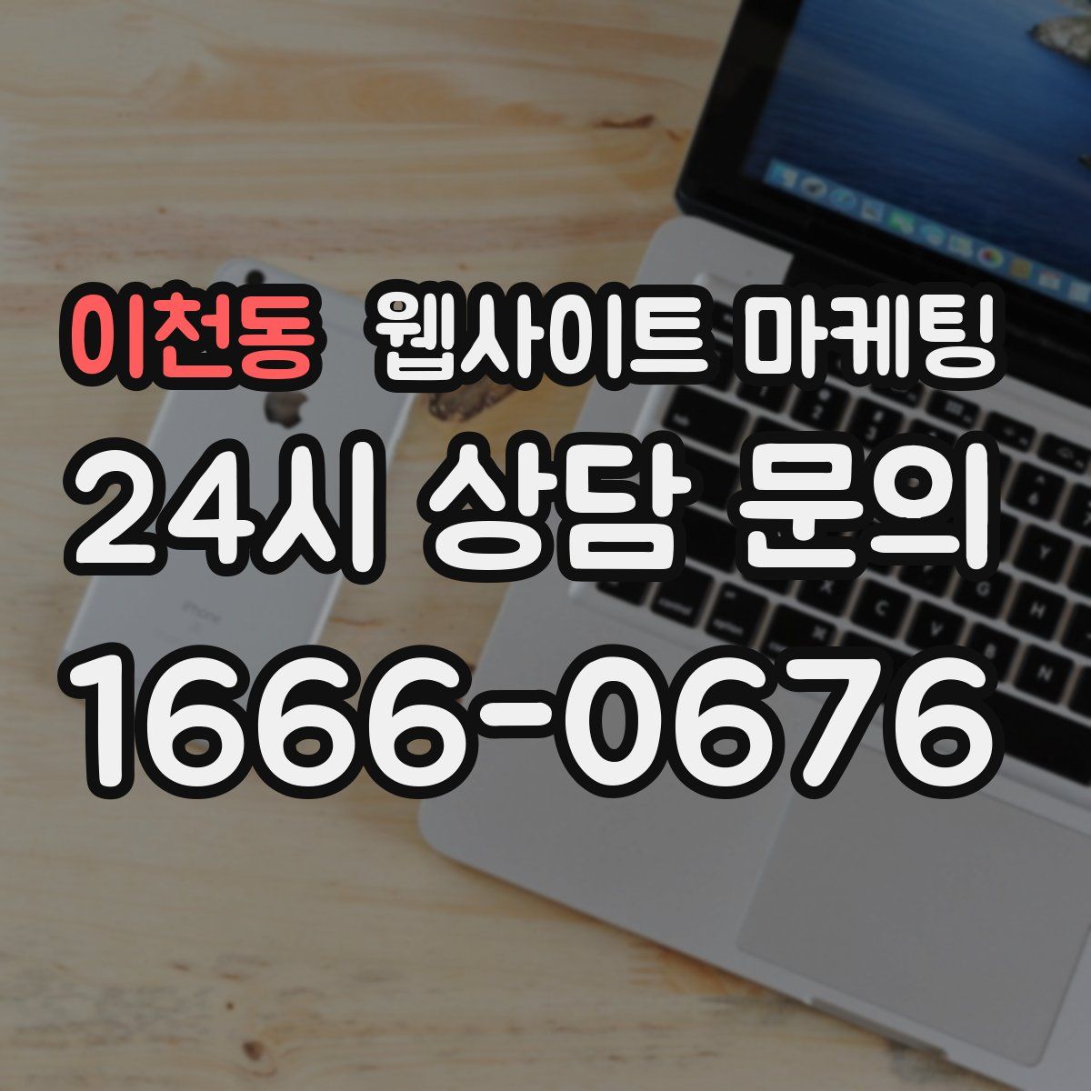 이천동 웹사이트 마케팅